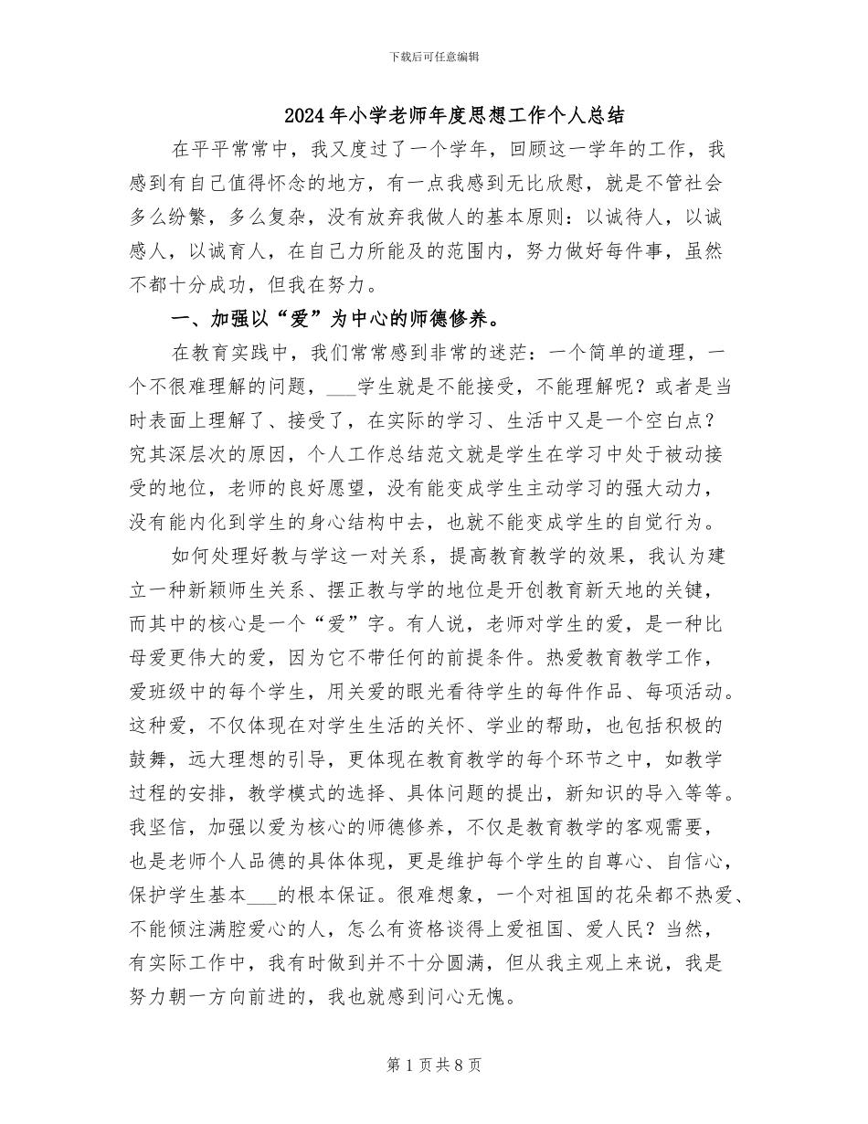 2024年小学教师年度思想工作个人总结_第1页