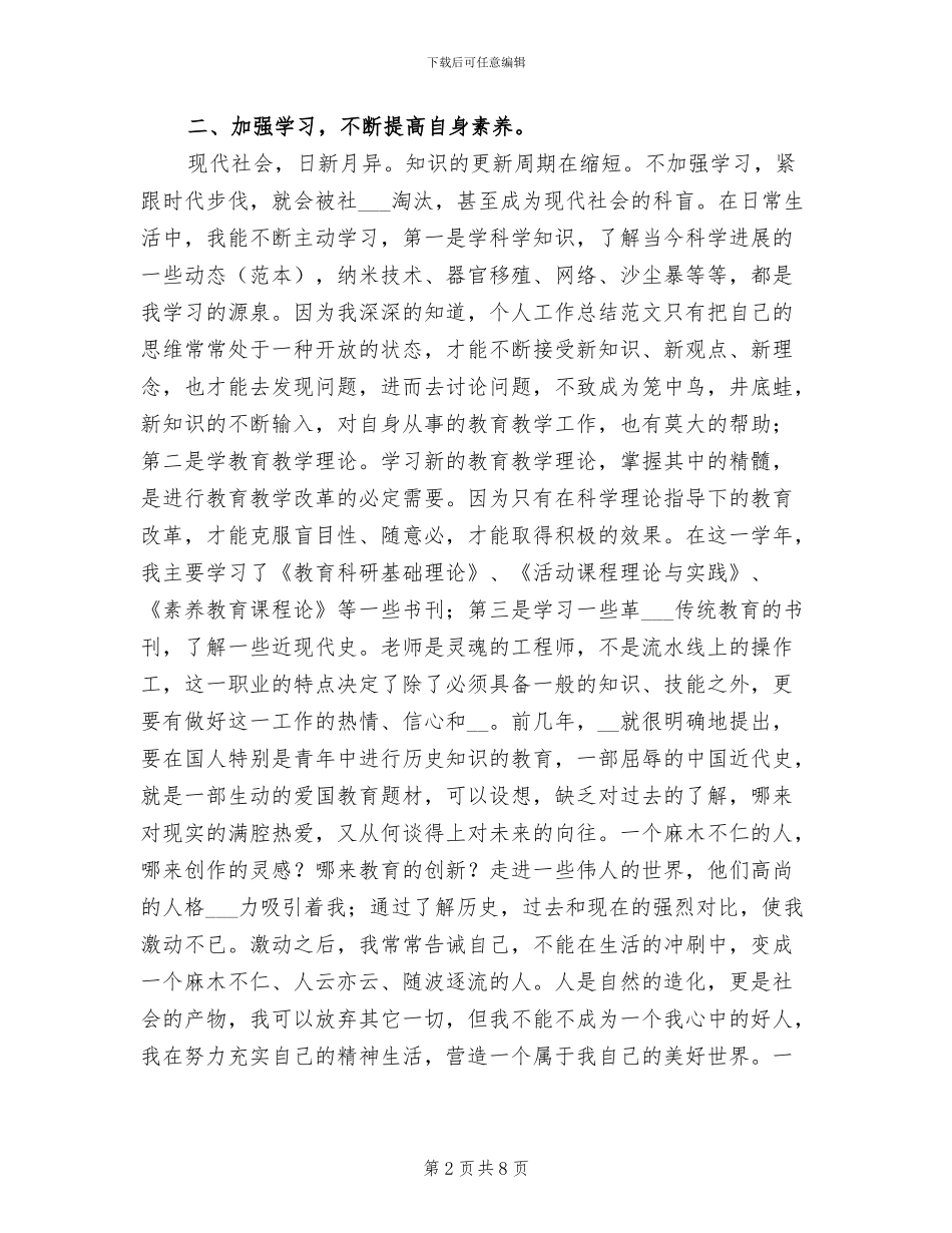 2024年小学教师年度思想工作个人总结_第2页