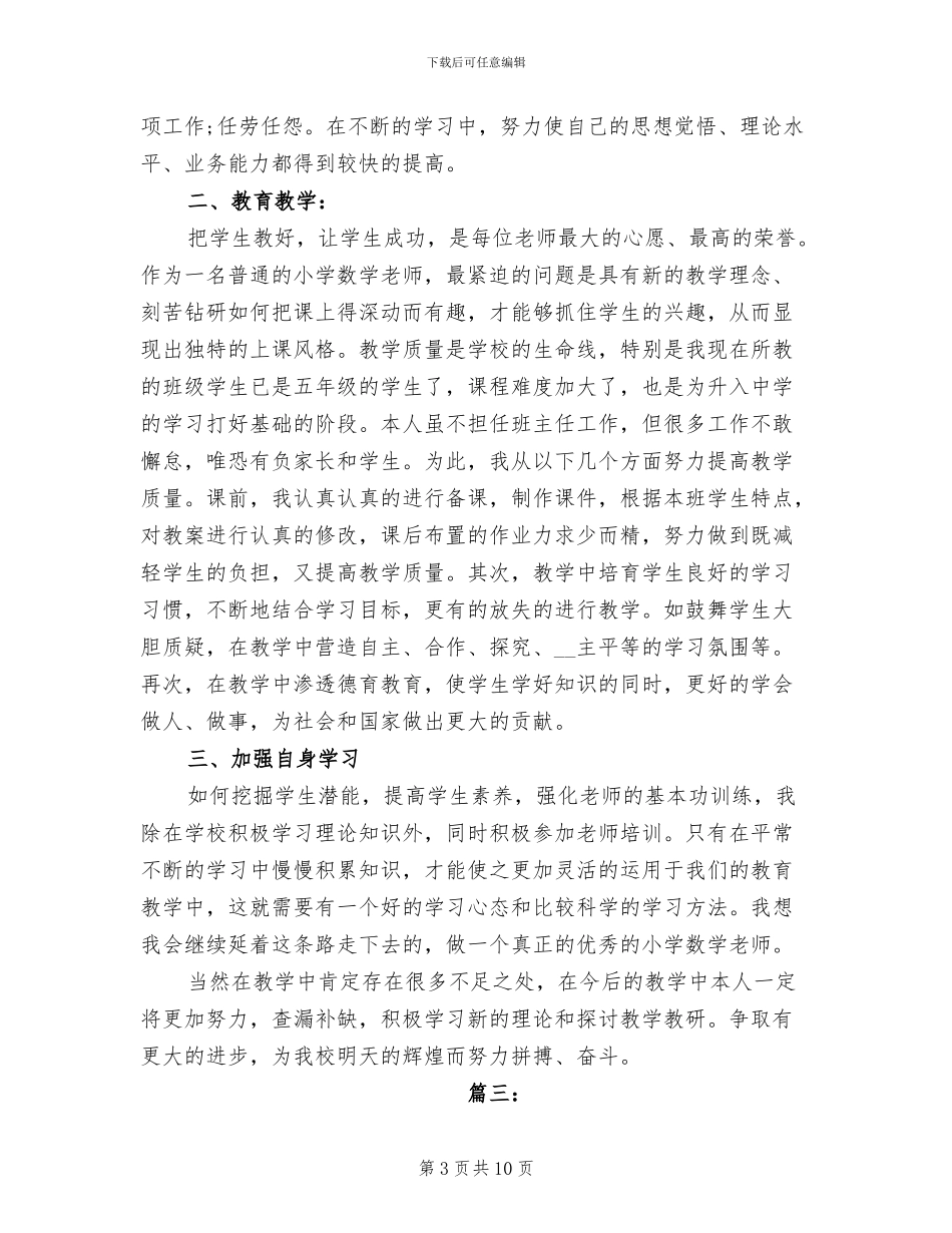 2024年小学教师年度思想工作总结_第3页