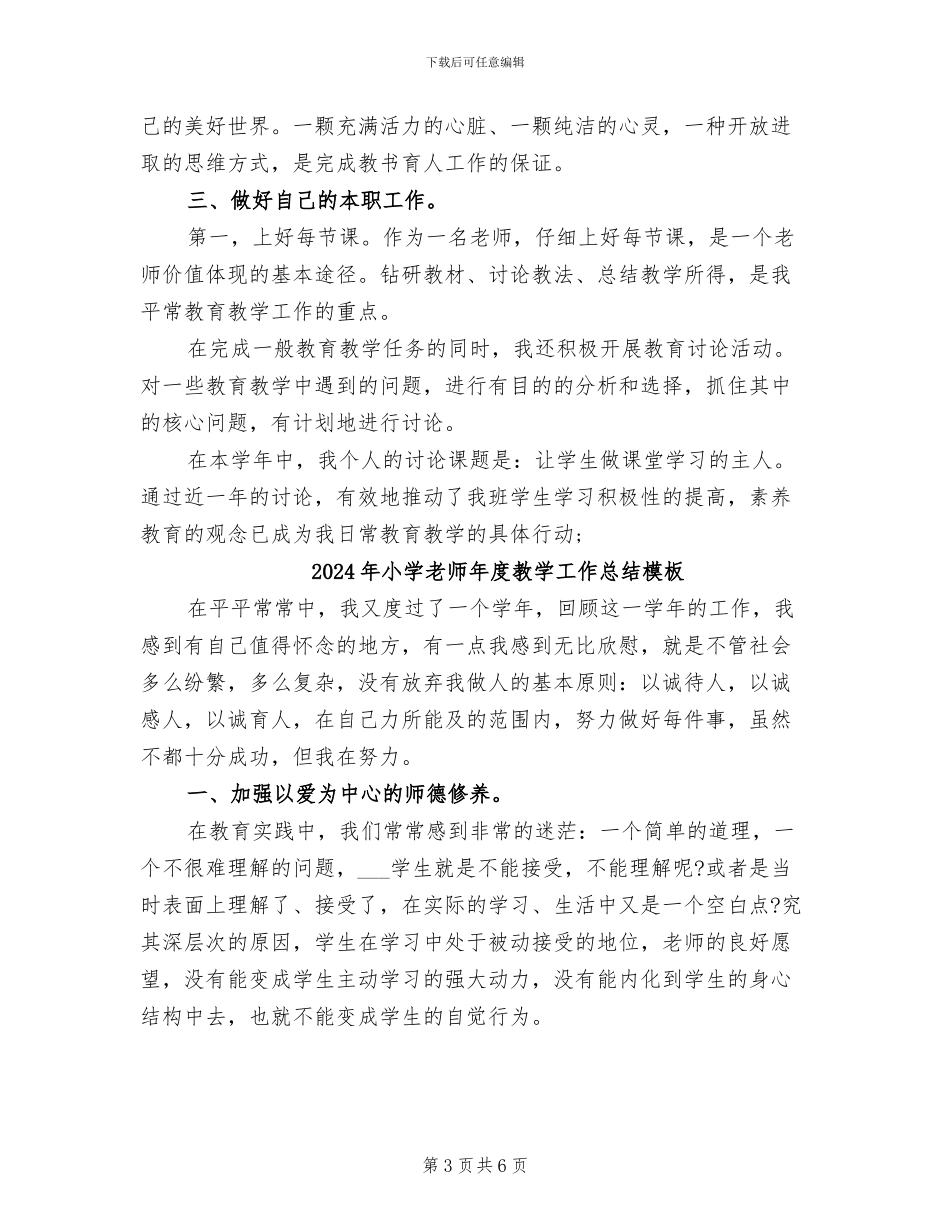 2024年小学教师年度教学工作总结_第3页