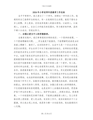 2024年小学教师年度教学工作总结