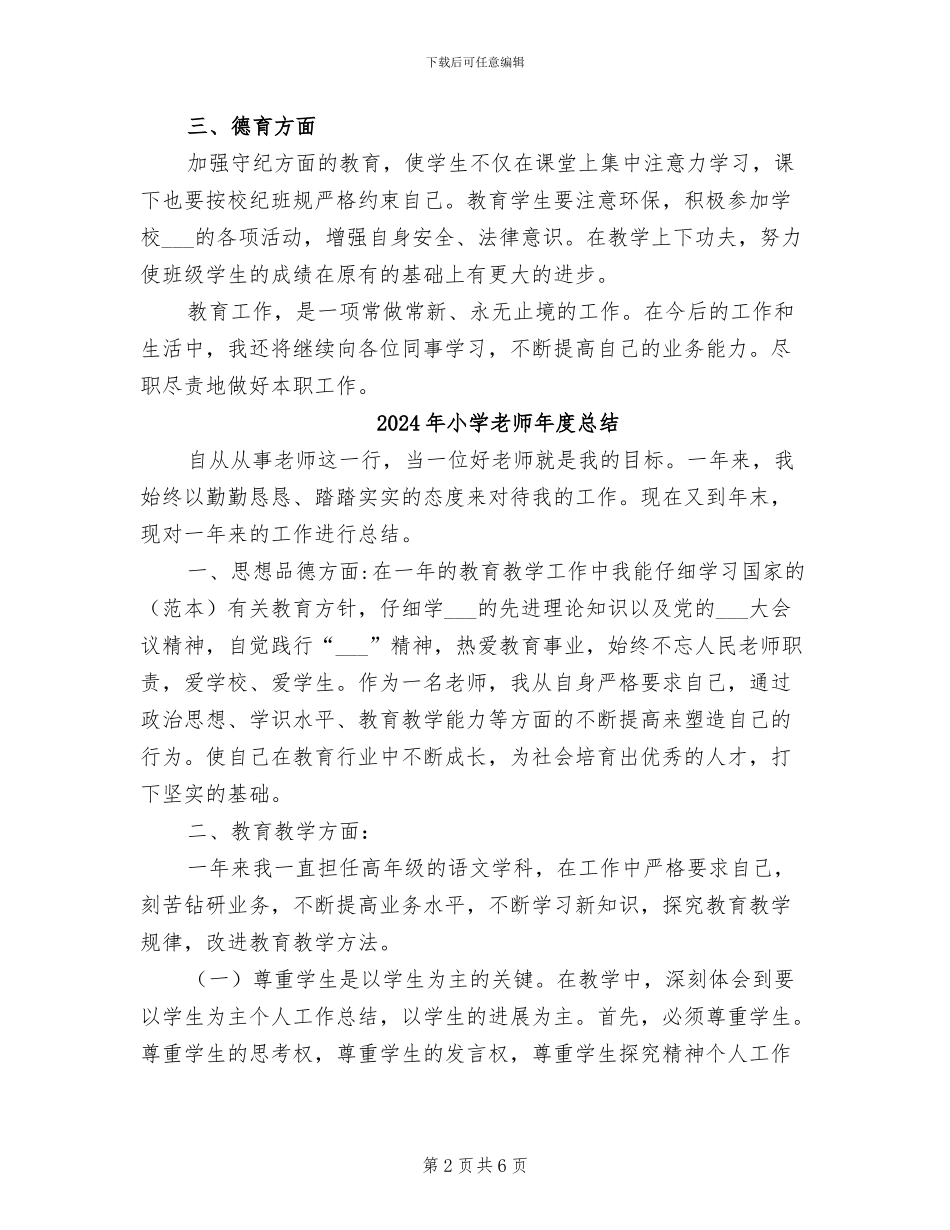 2024年小学教师年度思想政治工作总结_第2页