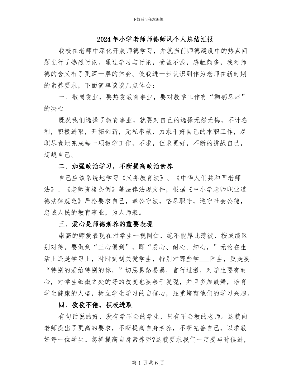 2024年小学教师师德师风个人总结汇报_第1页
