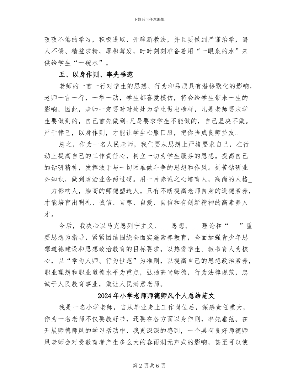 2024年小学教师师德师风个人总结汇报_第2页