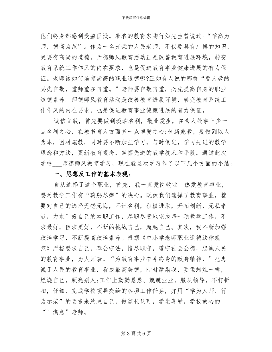2024年小学教师师德师风个人总结汇报_第3页