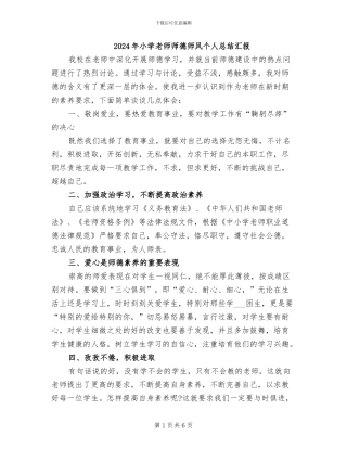 2024年小学教师师德师风个人总结汇报