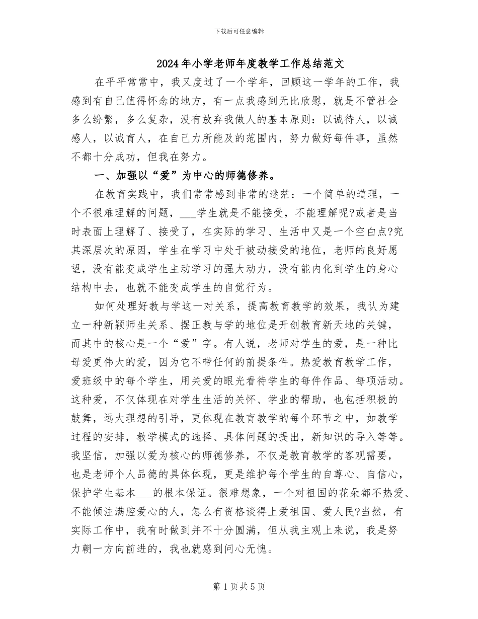 2024年小学教师年度教学工作总结范文_第1页