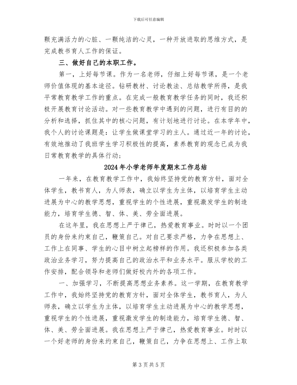 2024年小学教师年度教学工作总结范文_第3页