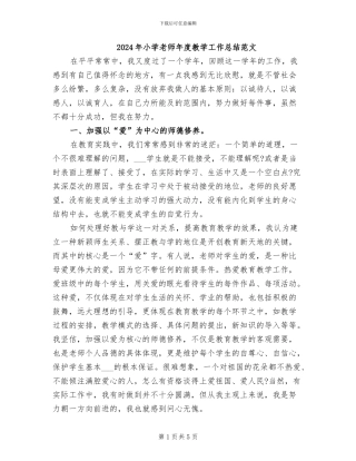 2024年小学教师年度教学工作总结范文