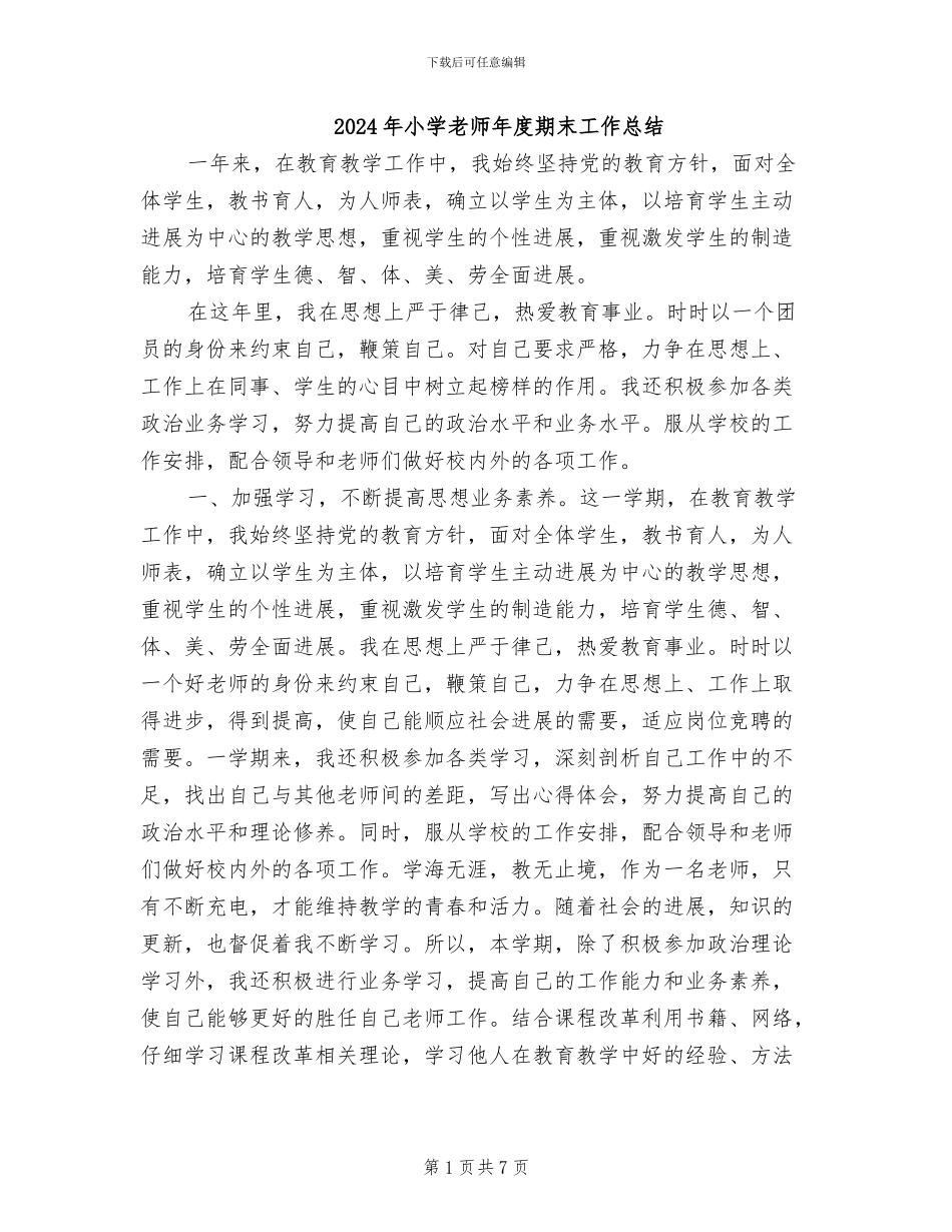 2024年小学教师年度期末工作总结_第1页
