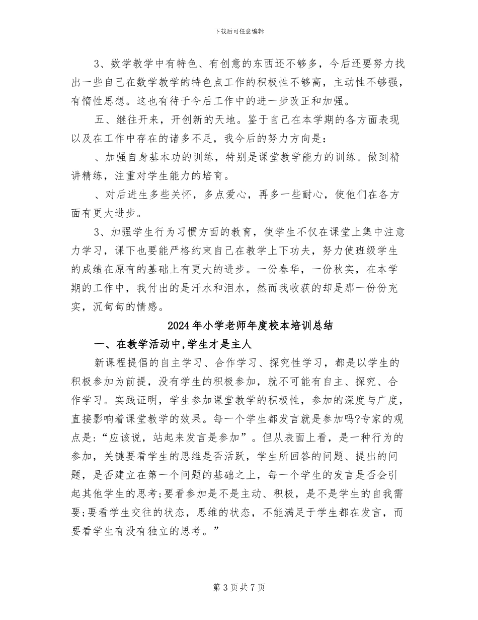2024年小学教师年度期末工作总结_第3页
