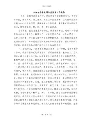 2024年小学教师年度期末工作总结