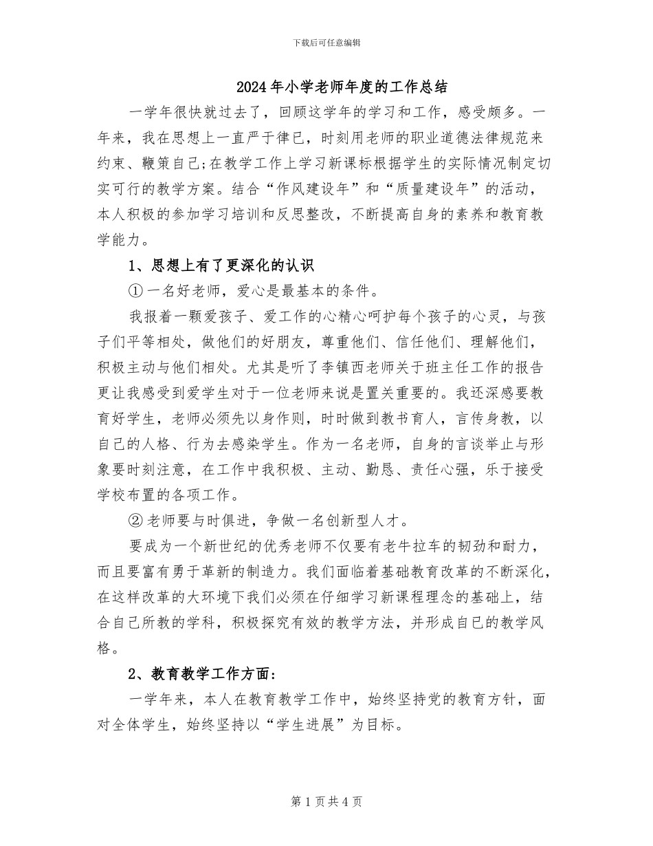 2024年小学教师年度的工作总结_第1页