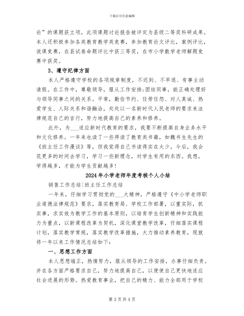 2024年小学教师年度的工作总结_第3页
