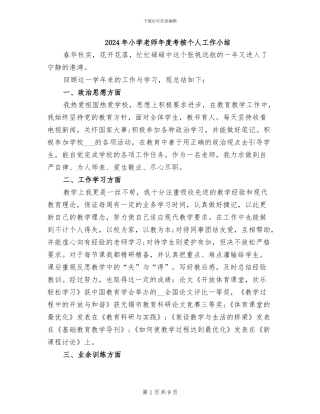 2024年小学教师年度考核个人工作小结