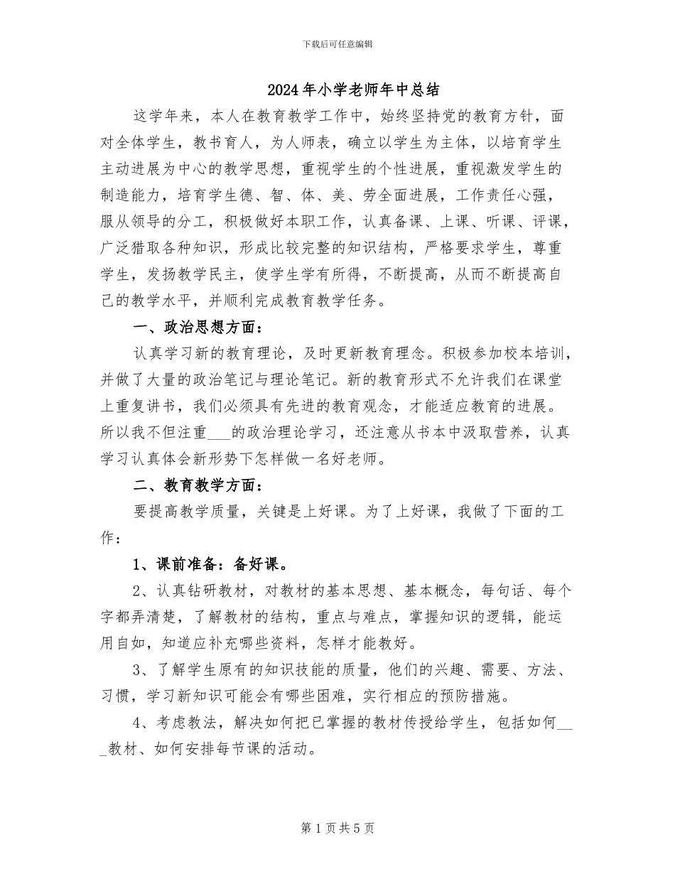 2024年小学教师年中总结_第1页