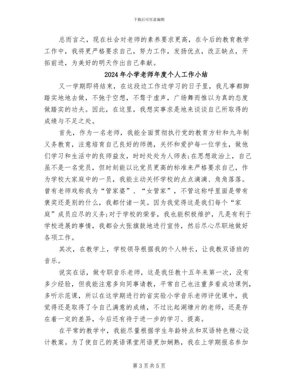 2024年小学教师年中总结_第3页