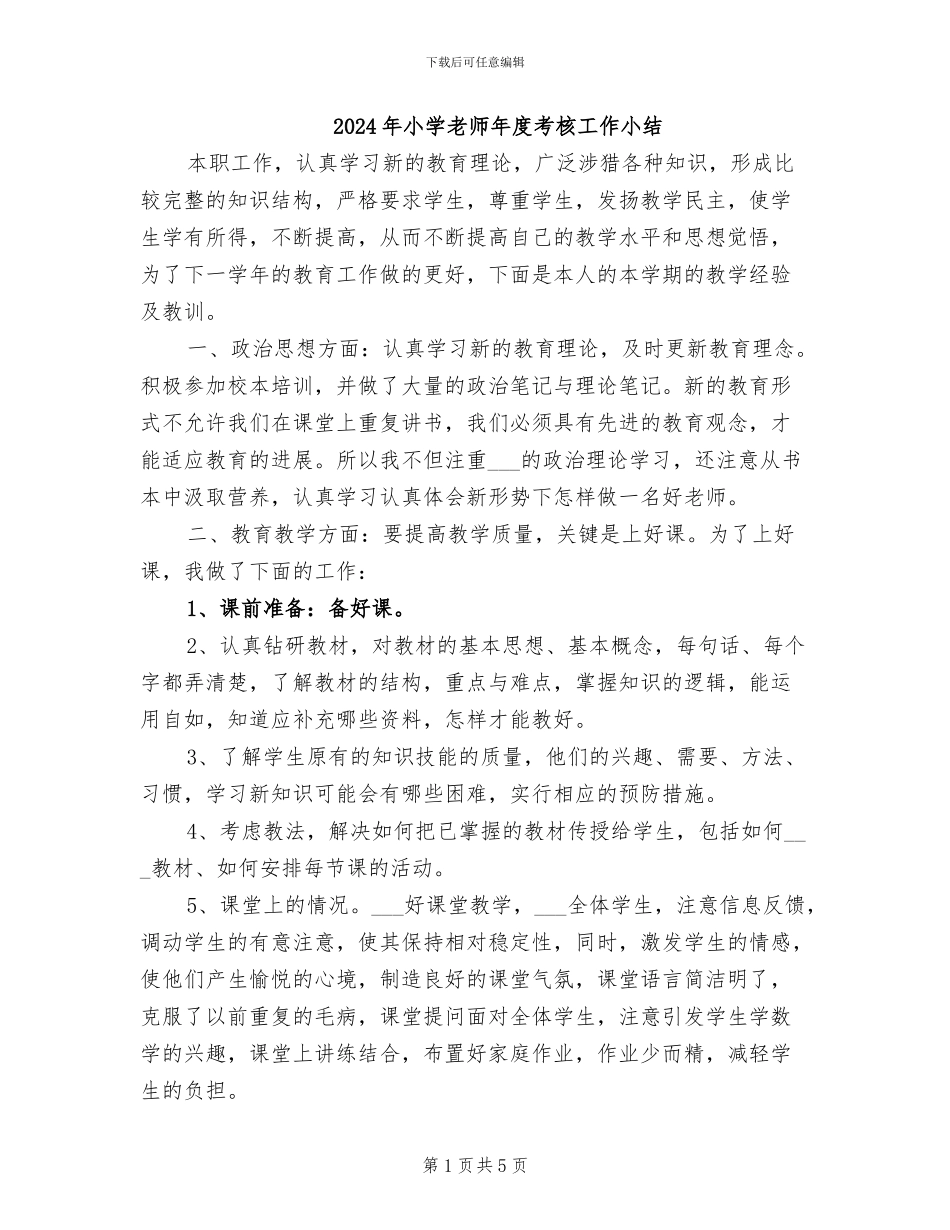 2024年小学教师年度考核工作小结_第1页