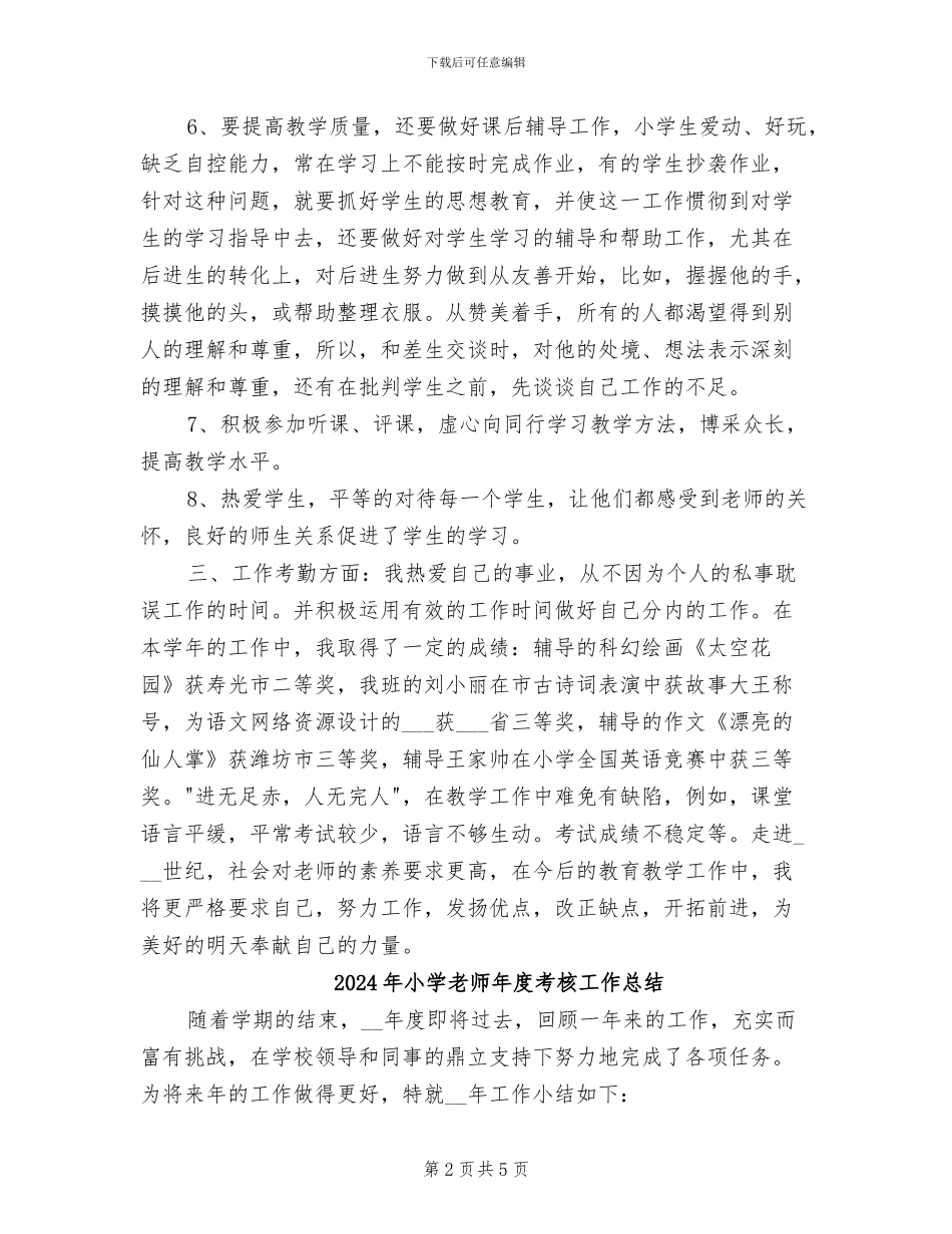 2024年小学教师年度考核工作小结_第2页