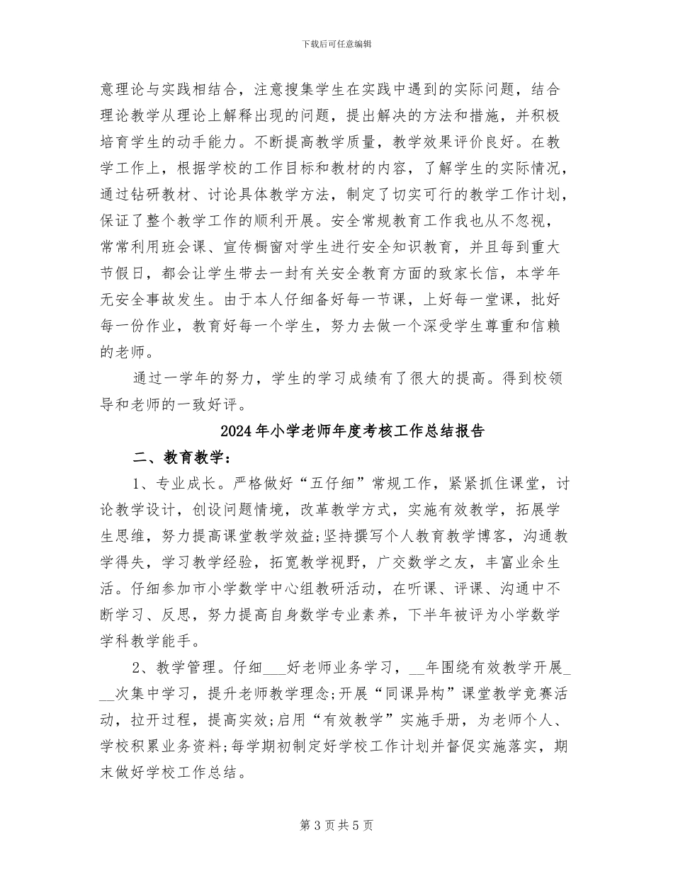 2024年小学教师年度考核工作总结_第3页