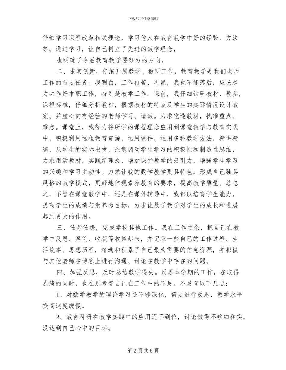 2024年小学教师年度考核工作总结报告范文_第2页