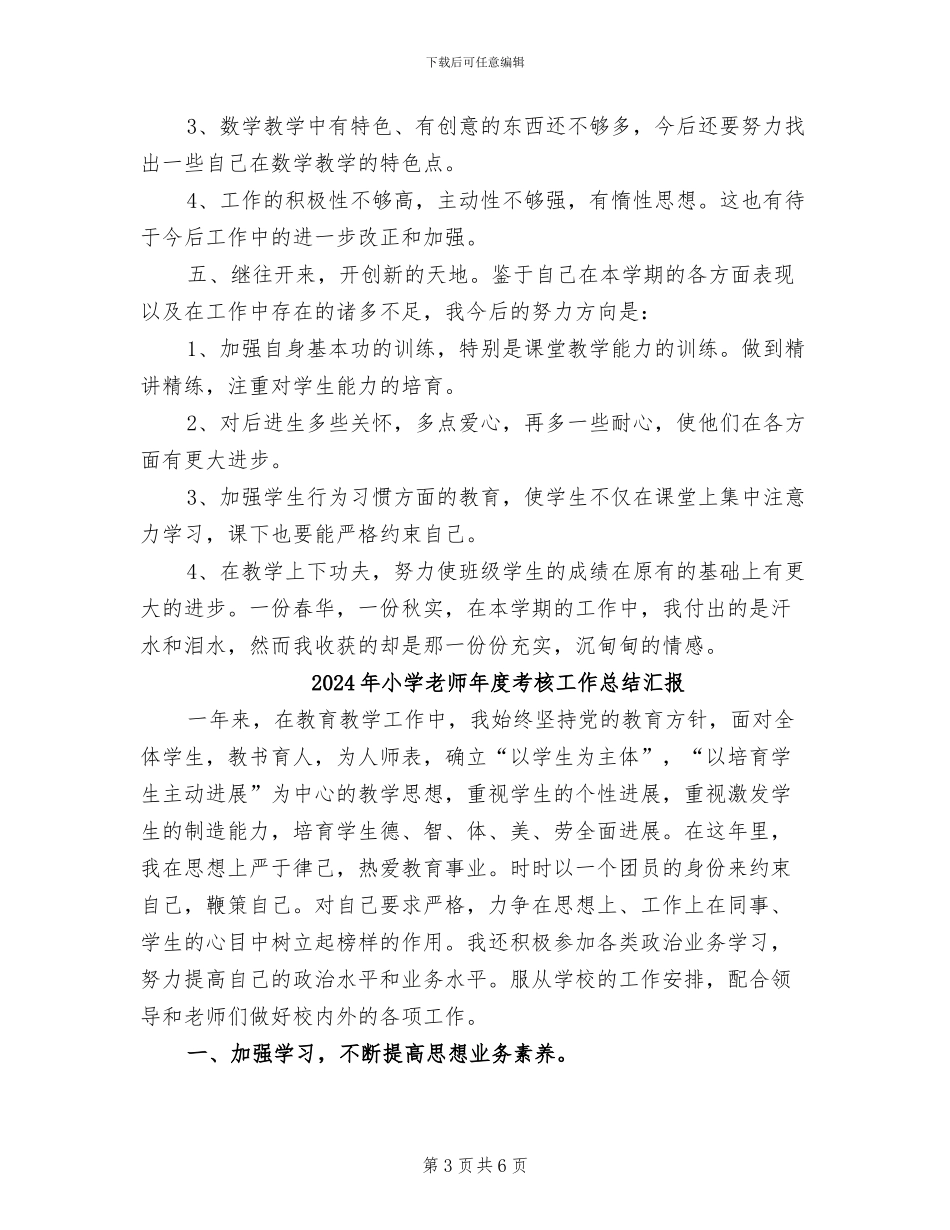 2024年小学教师年度考核工作总结报告范文_第3页