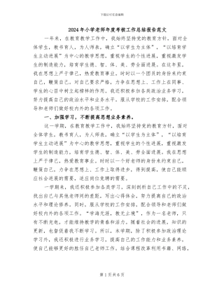 2024年小学教师年度考核工作总结报告范文