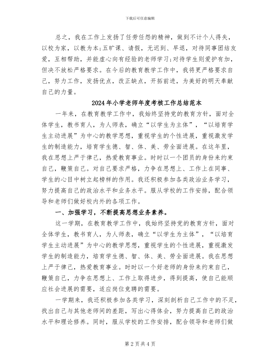 2024年小学教师年度考核工作总结范文_第2页