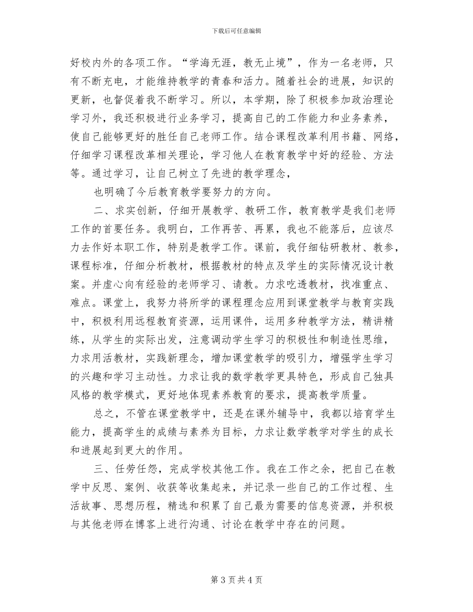 2024年小学教师年度考核工作总结范文_第3页