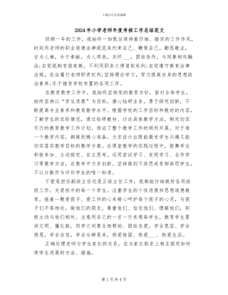 2024年小学教师年度考核工作总结范文