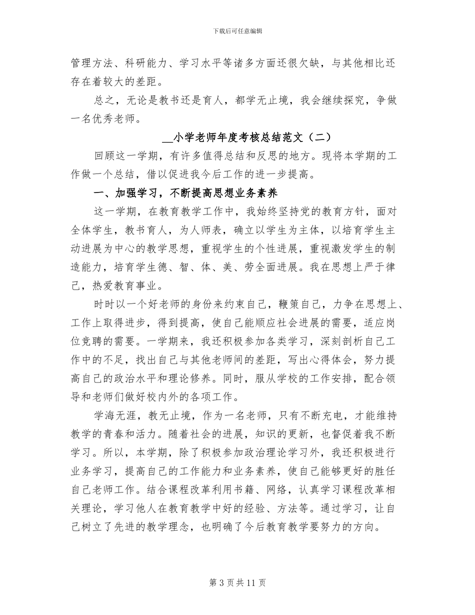 2024年小学教师年度考核总结范文_第3页