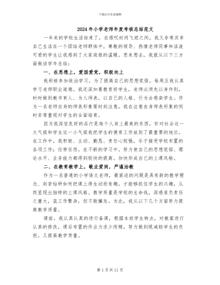 2024年小学教师年度考核总结范文