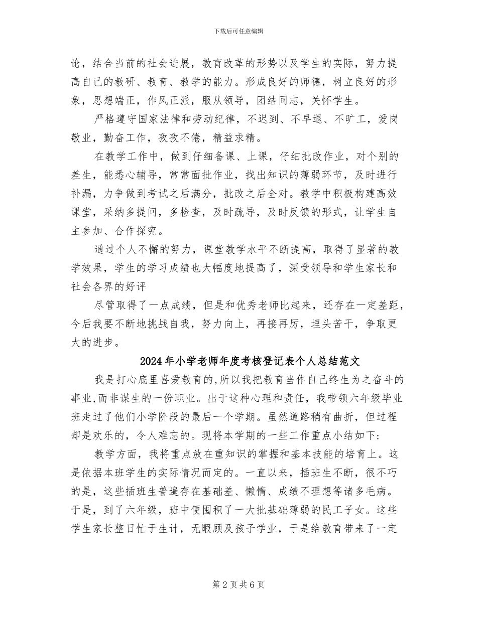2024年小学教师年度考核登记表个人总结_第2页