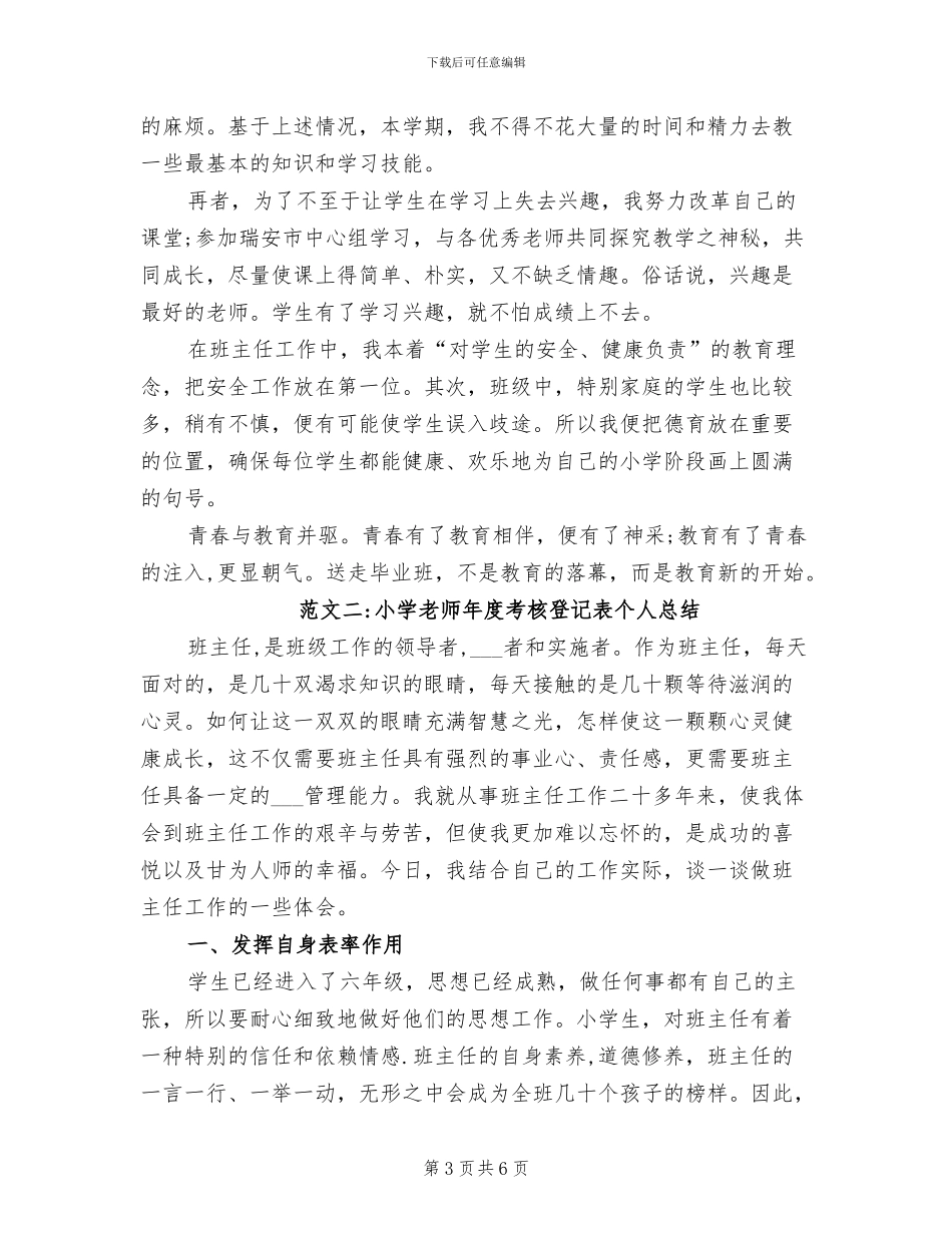 2024年小学教师年度考核登记表个人总结_第3页