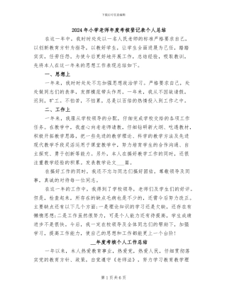 2024年小学教师年度考核登记表个人总结