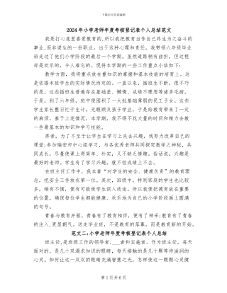 2024年小学教师年度考核登记表个人总结范文