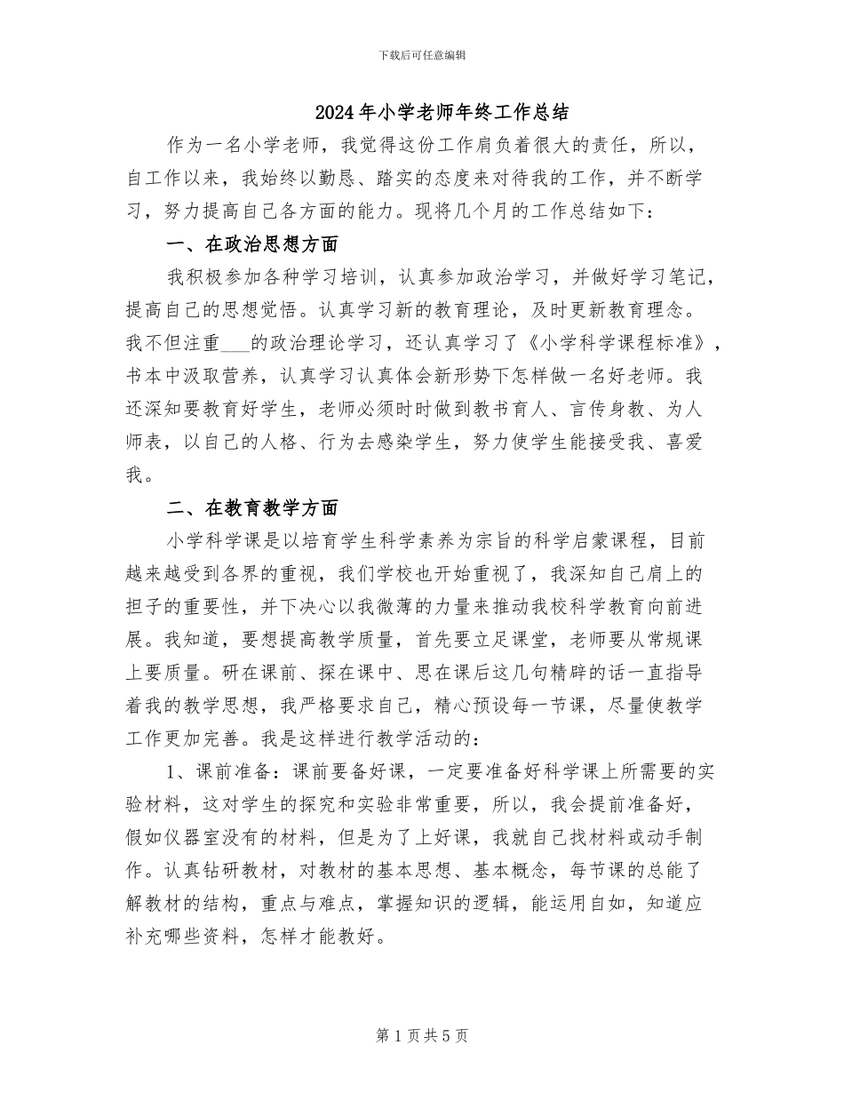 2024年小学教师年终工作总结_第1页