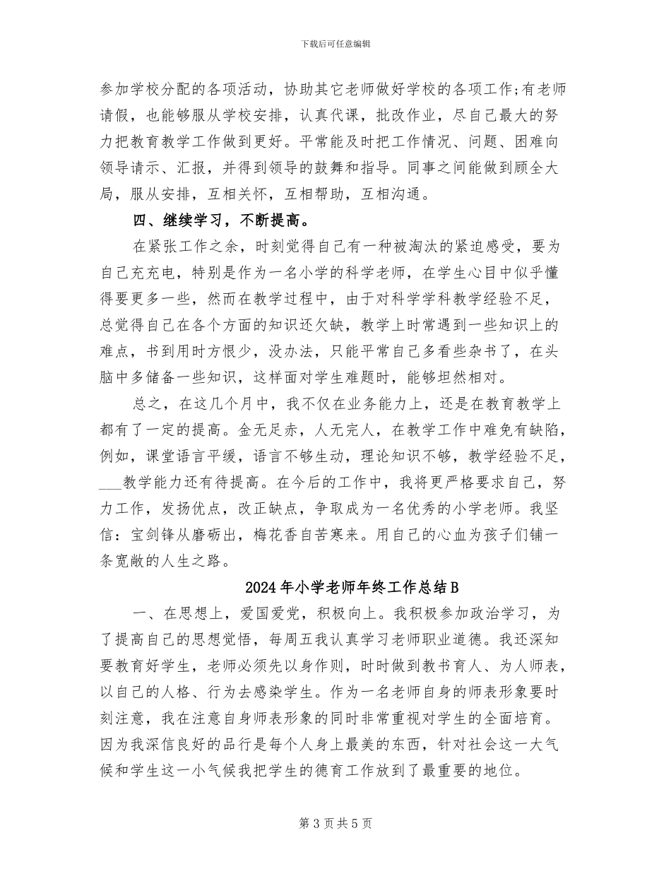 2024年小学教师年终工作总结_第3页