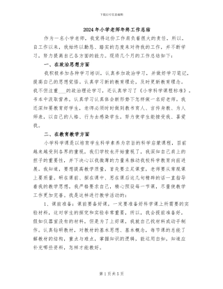 2024年小学教师年终工作总结