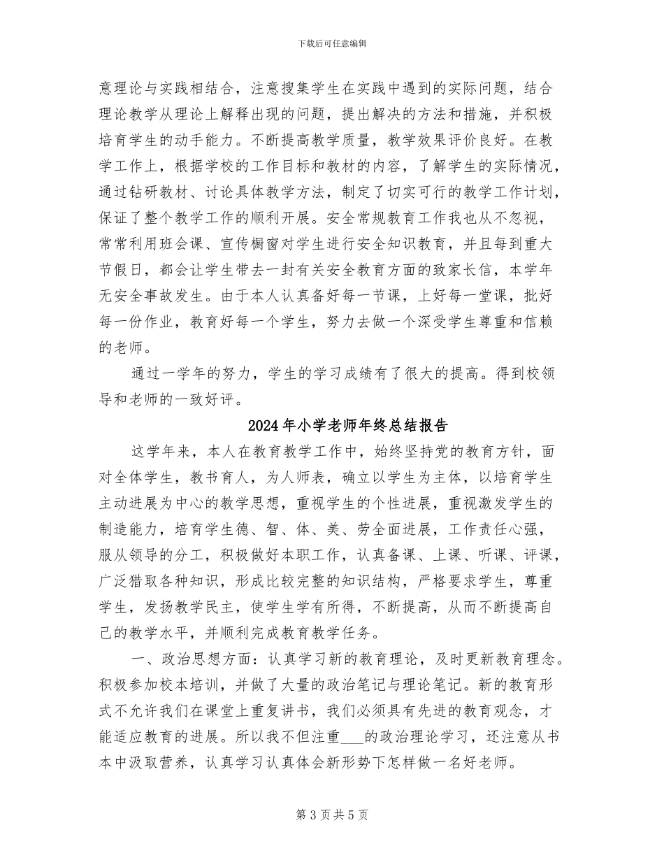 2024年小学教师年终总结_第3页