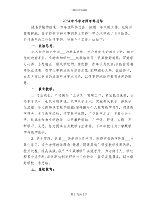 2024年小学教师年终总结