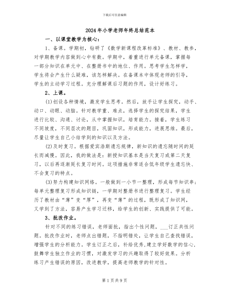 2024年小学教师年终总结范本_第1页