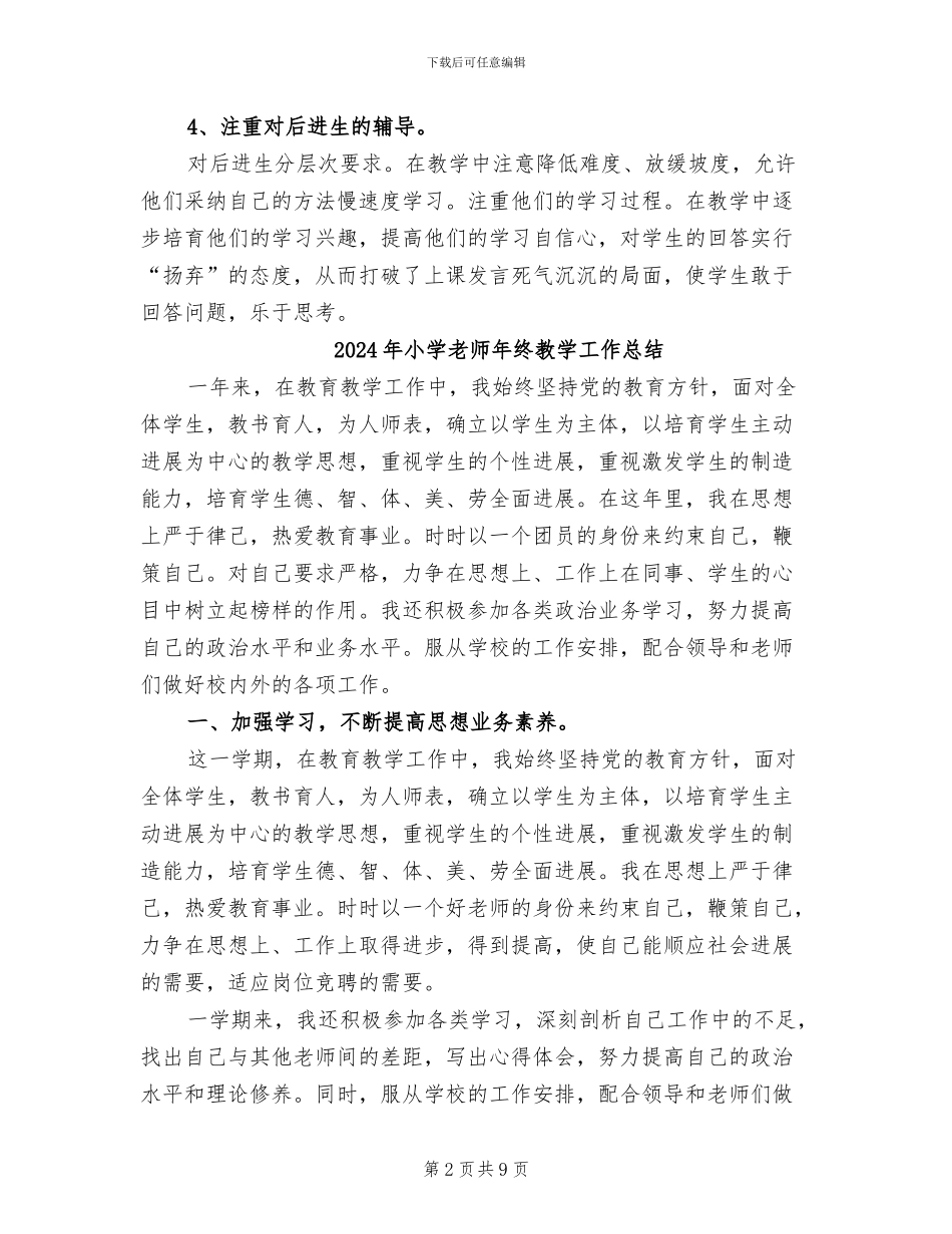 2024年小学教师年终总结范本_第2页