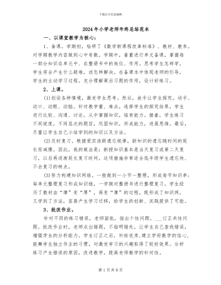 2024年小学教师年终总结范本