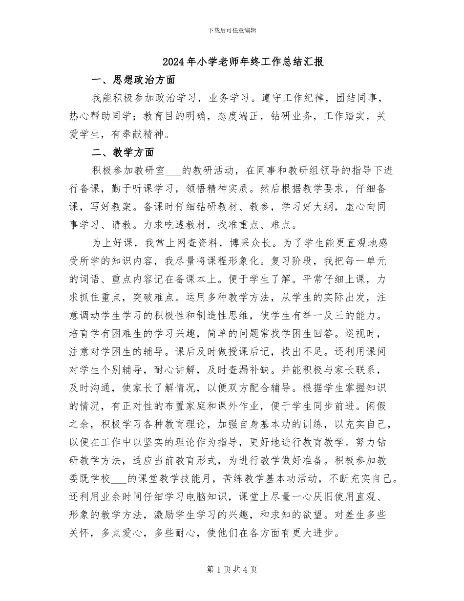 2024年小学教师年终工作总结汇报_第1页