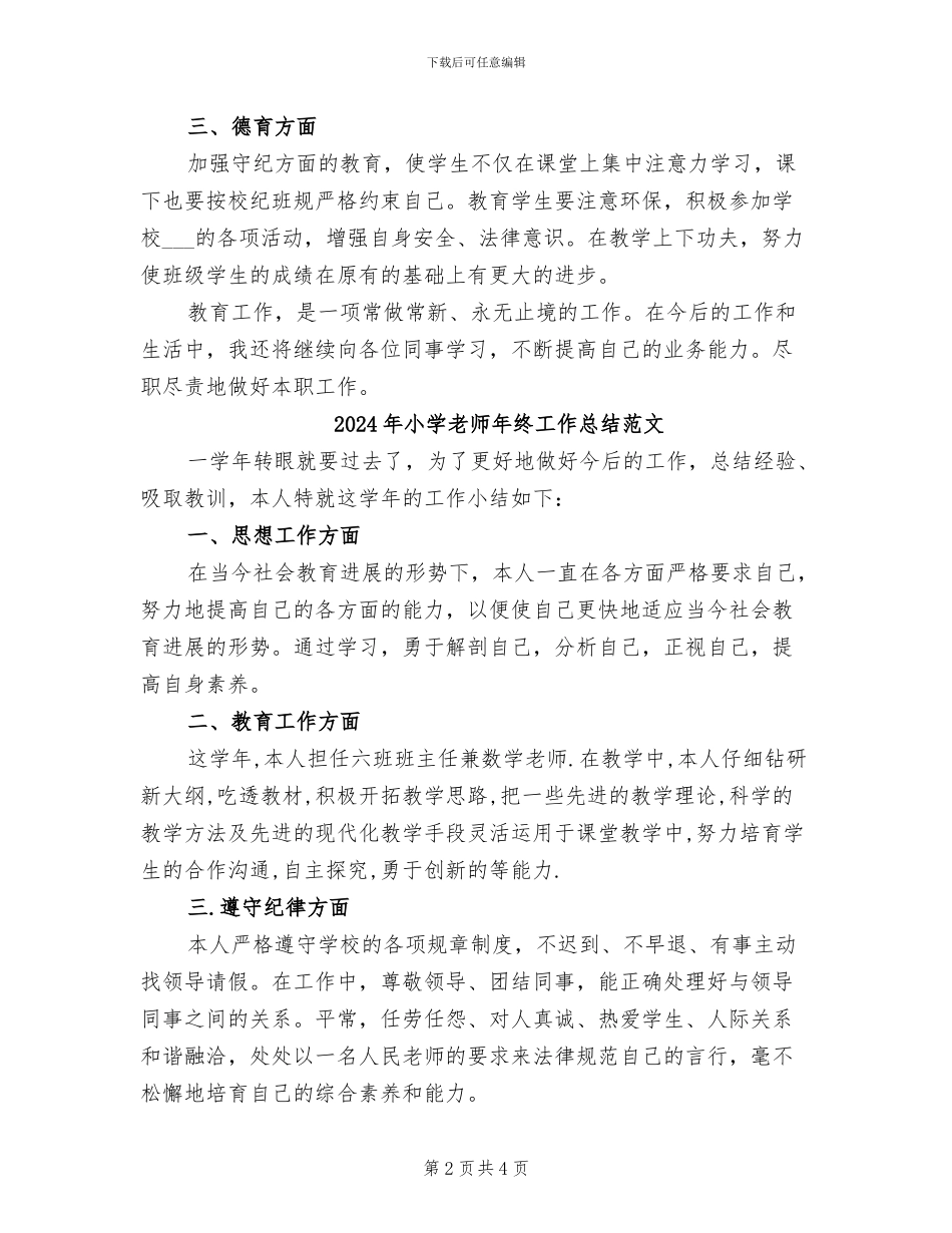 2024年小学教师年终工作总结汇报_第2页