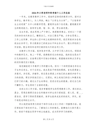 2024年小学教师年终考核个人工作总结