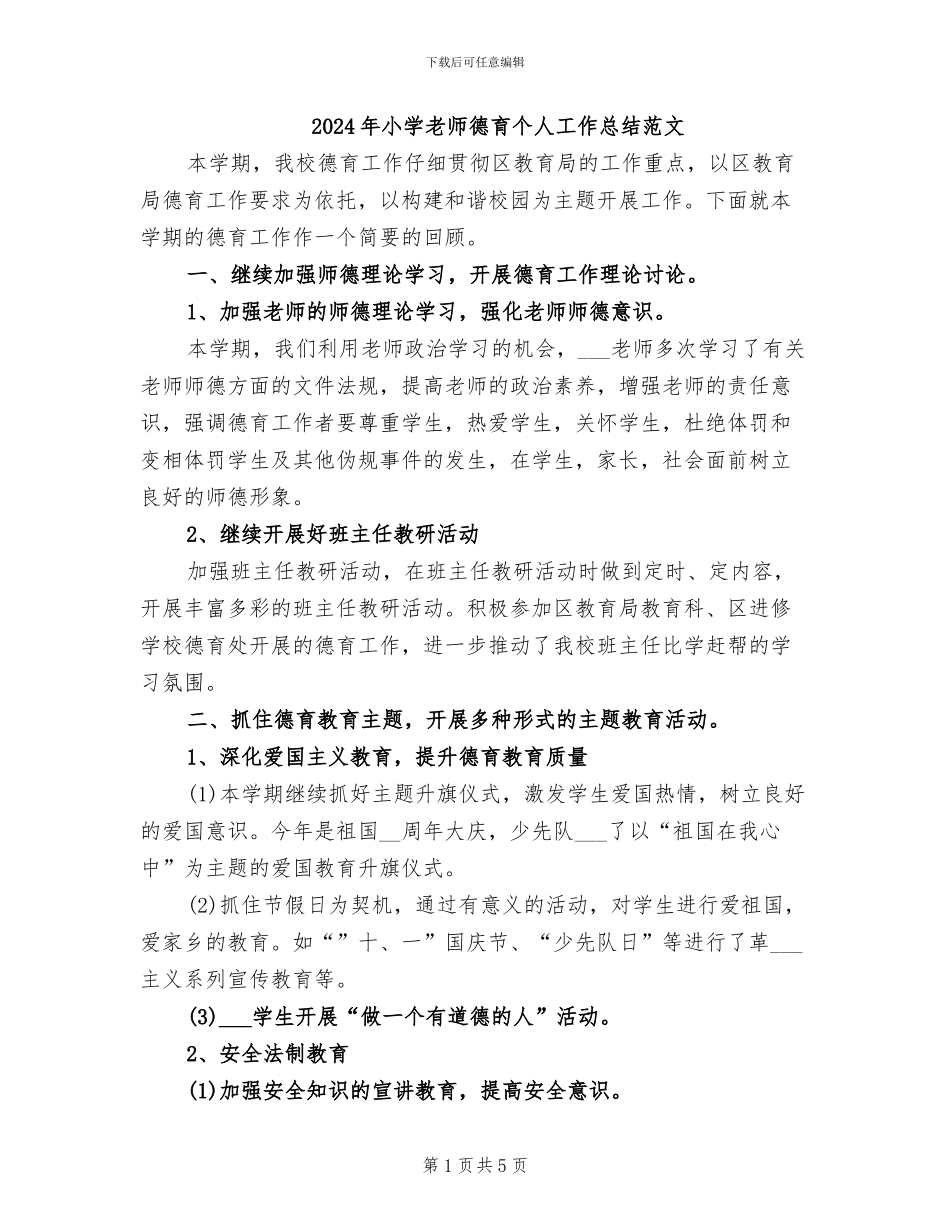 2024年小学教师德育个人工作总结范文_第1页