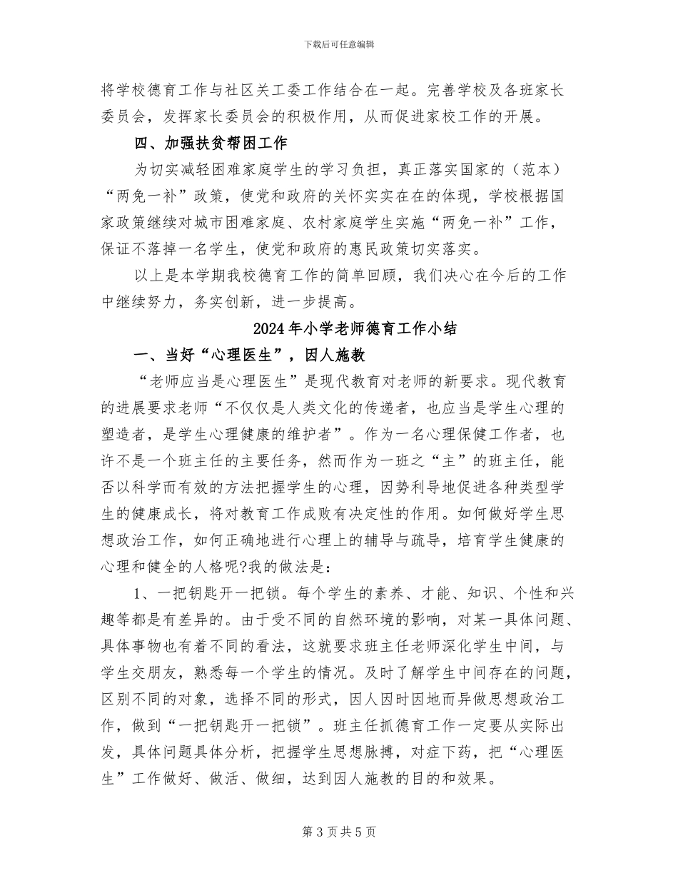2024年小学教师德育个人工作总结范文_第3页