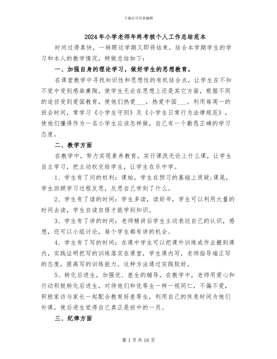 2024年小学教师年终考核个人工作总结范本_第1页